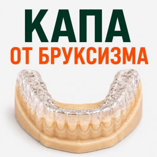 Капа от бруксизма