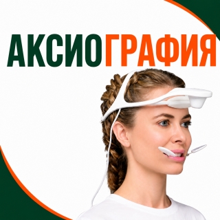 Аксиография и функциональная диагностика ВНЧС на Автозаводской
