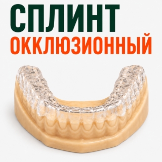 Сплинт-терапия на Автозаводской