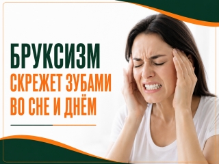 Бруксизм и лицевые боли