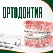Ортодонтическое лечение на Дубровке, брекеты и элайнеры