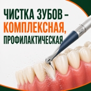 Чистка зубов на Дубровке, комплексная гигиеническая чистка зубов