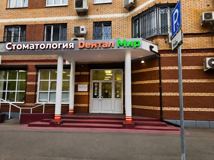 Фото входа в клинику Дентал Мир