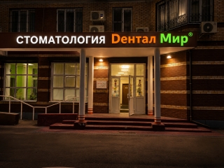 Стоматология на Дубровке Дентал Мир