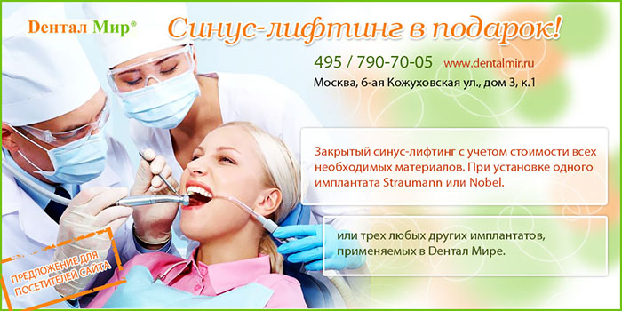 Синус лифтинг в подарок