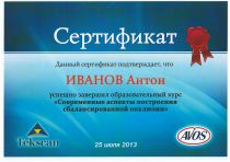 Сертификат Иванова А.С. Прошел образовательный курс о построении сбалансированной окклюзии