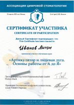 Сертификат Иванова А.С. Обучение по работе с артикулятором