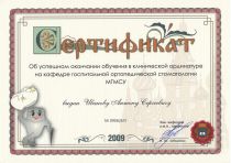 Сертификаты доктора Иванова Антона Сергеевича