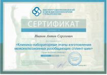 Сертификаты доктора Иванова Антона Сергеевича